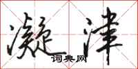 骆恒光凝津行书怎么写