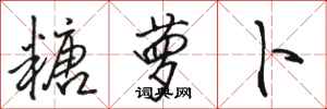 骆恒光糖萝卜行书怎么写