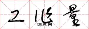 王冬龄工作量草书怎么写