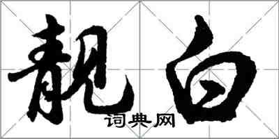 胡问遂靓白行书怎么写