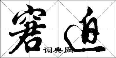 胡问遂窘迫行书怎么写