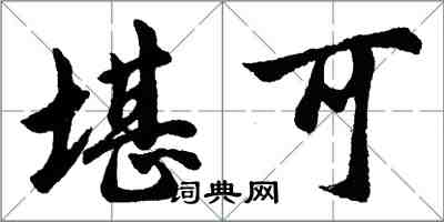 胡问遂堪可行书怎么写