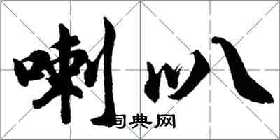 胡问遂喇叭行书怎么写