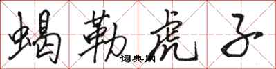 骆恒光蝎勒虎子行书怎么写