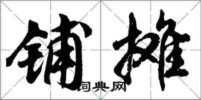 胡问遂铺摊行书怎么写