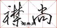 骆恒光襟尚行书怎么写