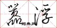 骆恒光嚣浮行书怎么写