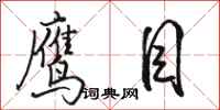 骆恒光鹰目行书怎么写