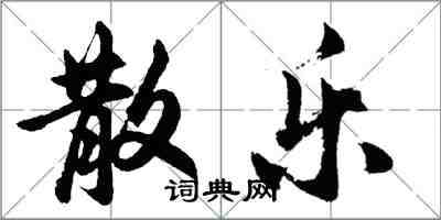 胡问遂散乐行书怎么写
