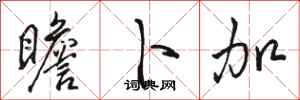 骆恒光瞻卜加行书怎么写