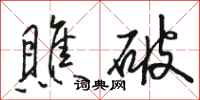骆恒光瞧破行书怎么写