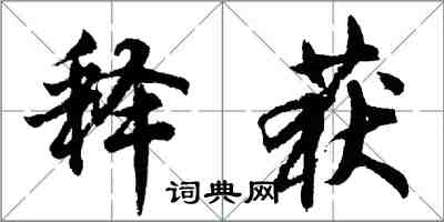 胡问遂释获行书怎么写