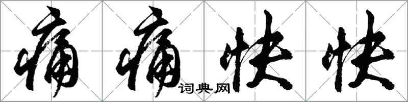 胡问遂痛痛快快行书怎么写