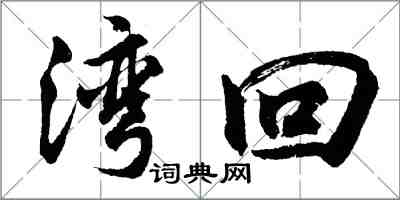 胡问遂湾回行书怎么写