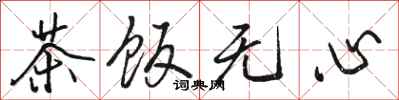 骆恒光茶饭无心行书怎么写
