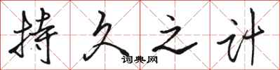 骆恒光持久之计行书怎么写