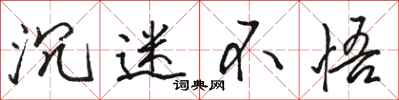 骆恒光沉迷不悟行书怎么写