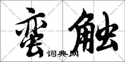 胡问遂蛮触行书怎么写