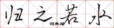 骆恒光归之若水行书怎么写