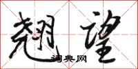 骆恒光翘望行书怎么写