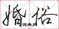 骆恒光婚俗行书怎么写