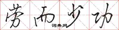 骆恒光劳而少功行书怎么写