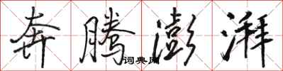 骆恒光奔腾澎湃行书怎么写