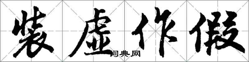 胡问遂装虚作假行书怎么写
