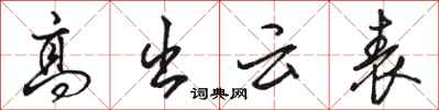 骆恒光高出云表行书怎么写