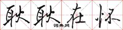 骆恒光耿耿在怀行书怎么写