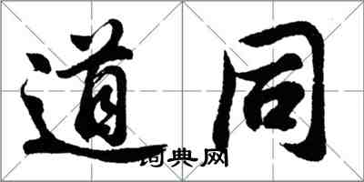 胡问遂道同行书怎么写