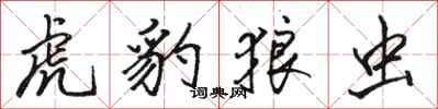 骆恒光虎豹狼虫行书怎么写