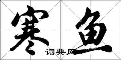 胡问遂寒鱼行书怎么写