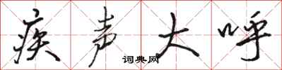 骆恒光疾声大呼行书怎么写