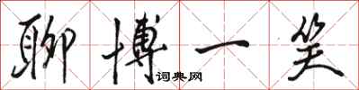 骆恒光聊博一笑行书怎么写