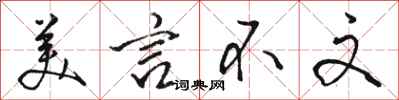 骆恒光美言不文行书怎么写