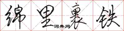骆恒光绵里裹铁行书怎么写