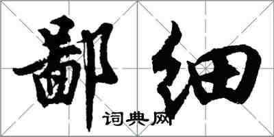 胡问遂鄙细行书怎么写