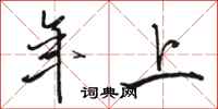 骆恒光年上行书怎么写
