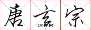 骆恒光唐玄宗行书怎么写
