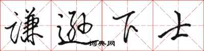 骆恒光谦逊下士行书怎么写