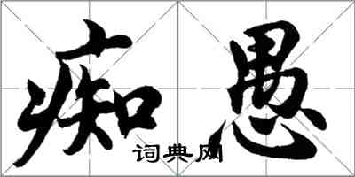 胡问遂痴愚行书怎么写