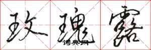 骆恒光玫瑰露行书怎么写