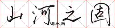 骆恒光山河之固行书怎么写