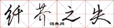 骆恒光纤芥之失行书怎么写
