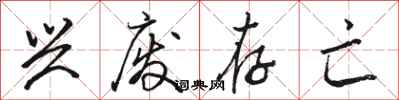 骆恒光兴废存亡行书怎么写