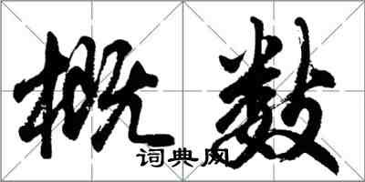 胡问遂概数行书怎么写