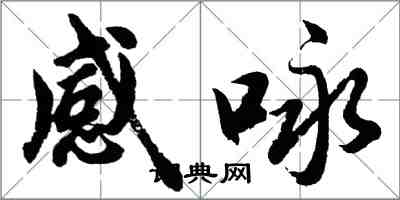 胡问遂感咏行书怎么写
