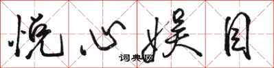 骆恒光悦心娱目行书怎么写