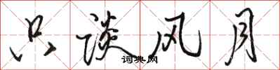骆恒光只谈风月行书怎么写